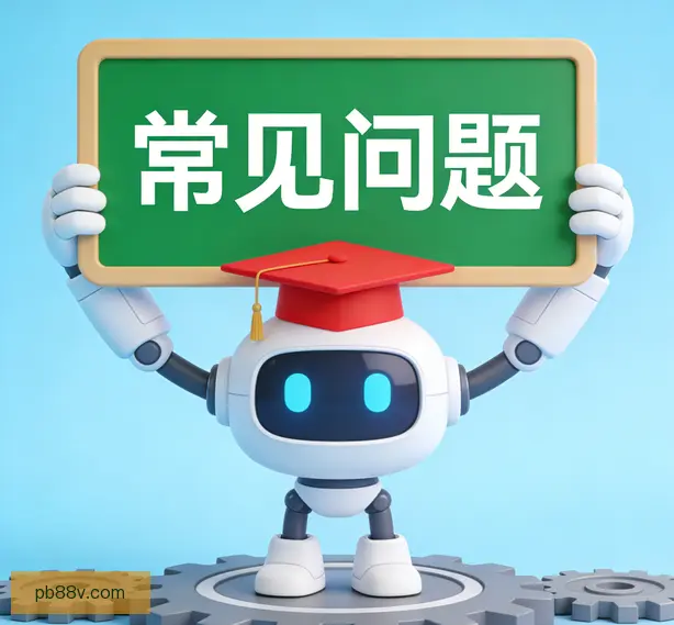 常见问题