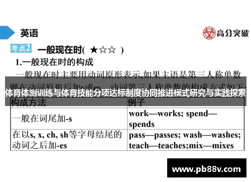 体育体测训练与体育技能分项达标制度协同推进模式研究与实践探索