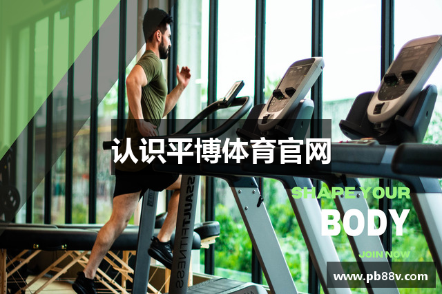 认识平博体育官网